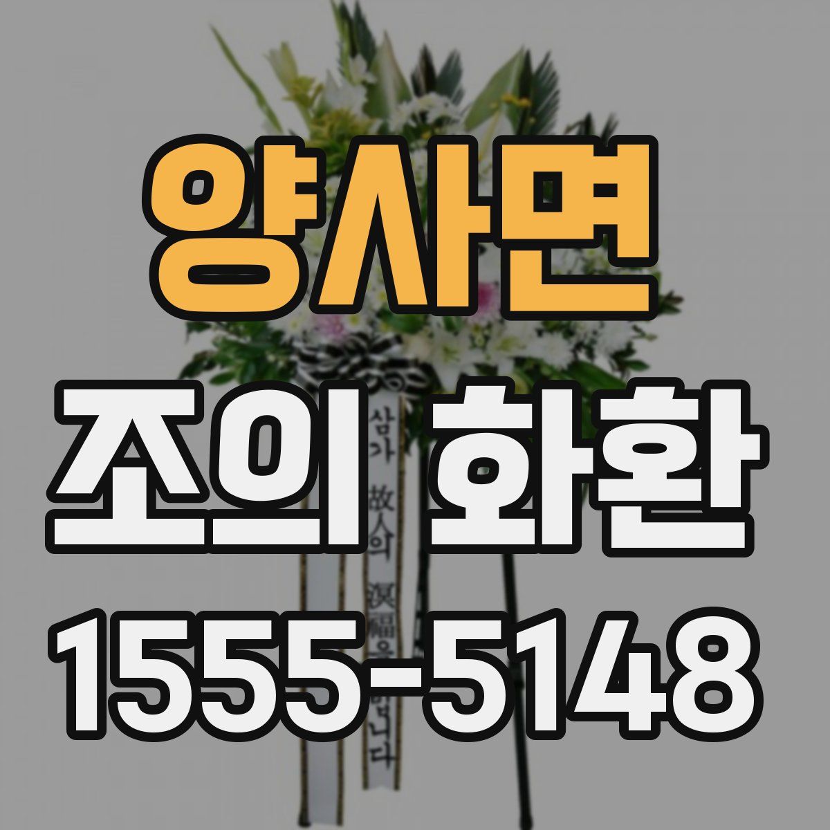 양사면 조의 화환