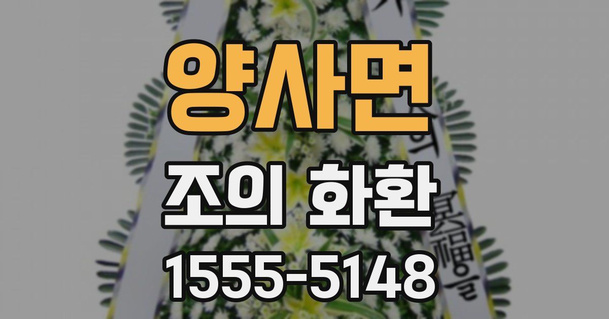 양사면 조의 화환