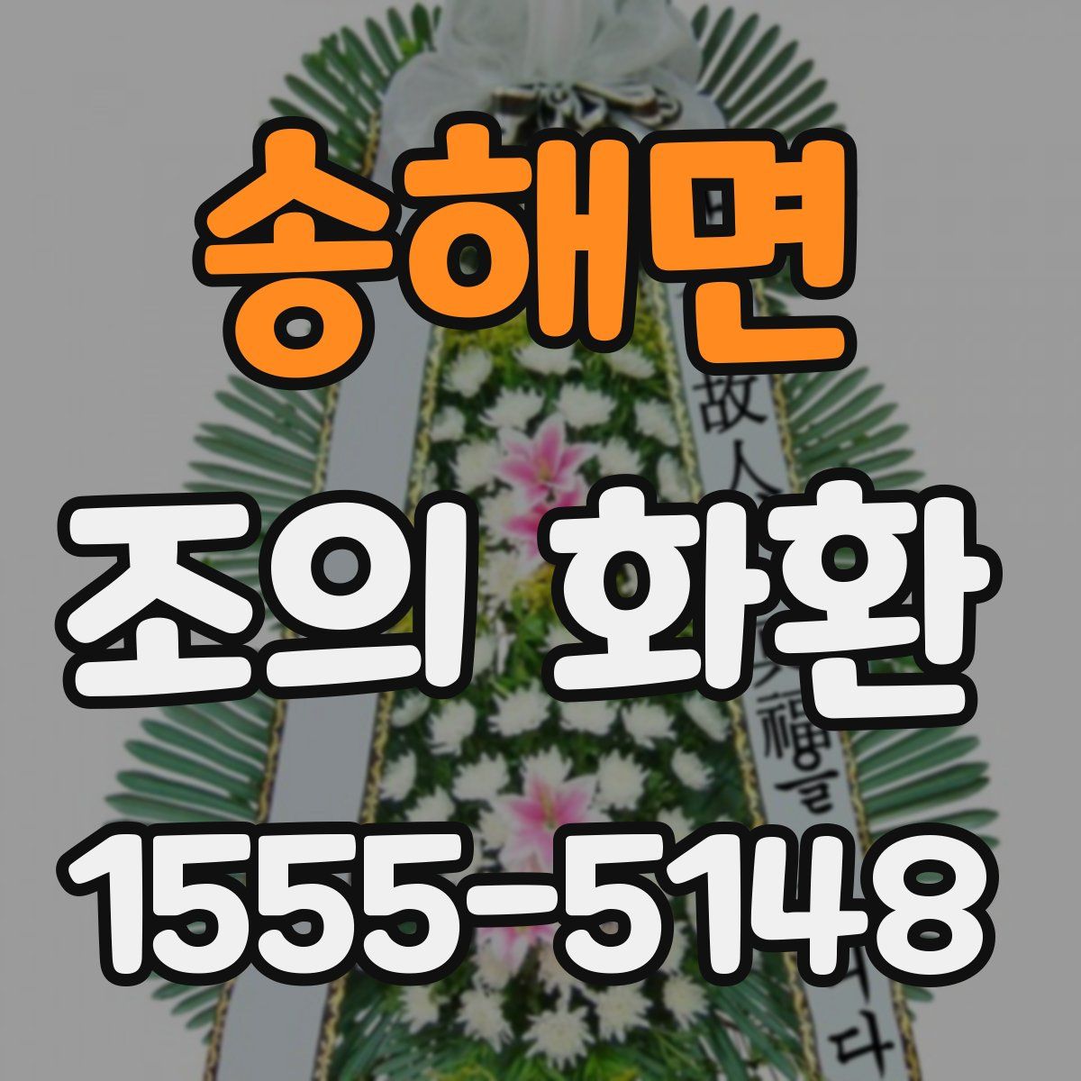 송해면 조의 화환
