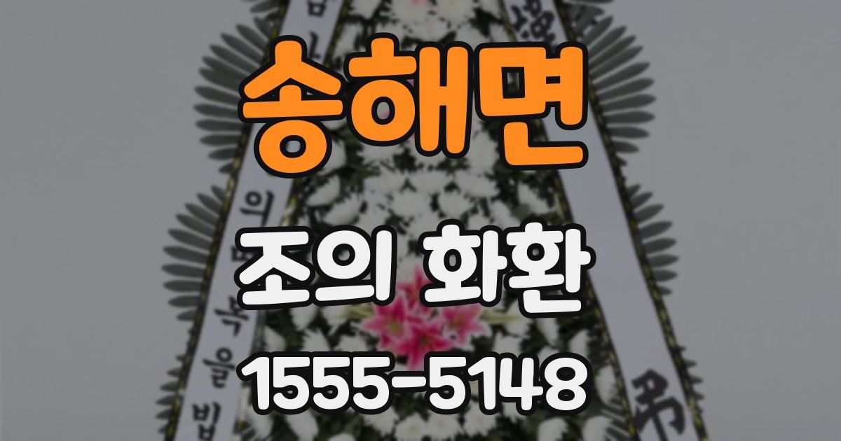 송해면 조의 화환