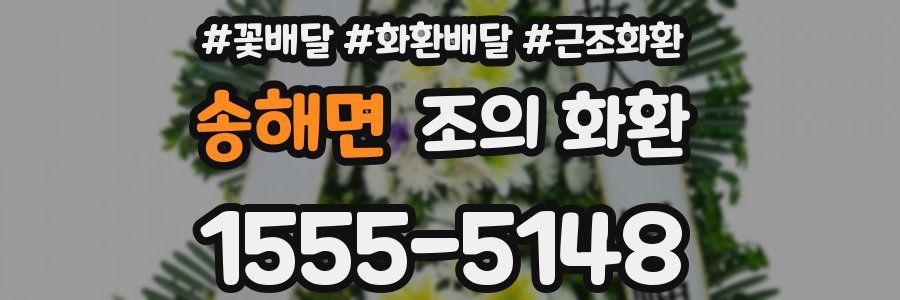 송해면 조의 화환
