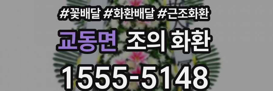 교동면 조의 화환