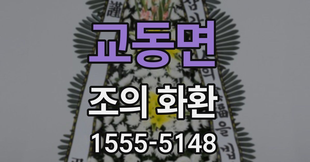 교동면 조의 화환