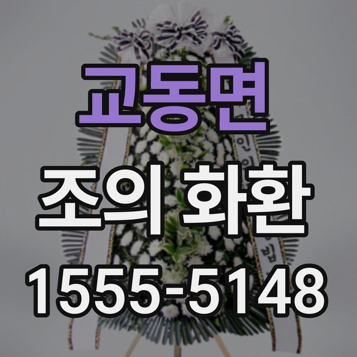 교동면 조의 화환