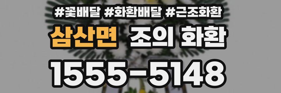 삼산면 조의 화환