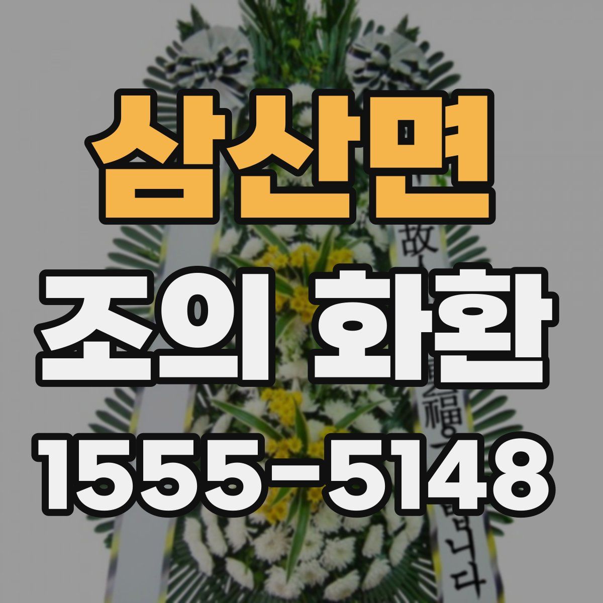 삼산면 조의 화환