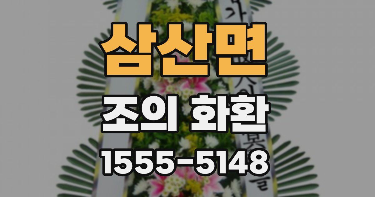 삼산면 조의 화환