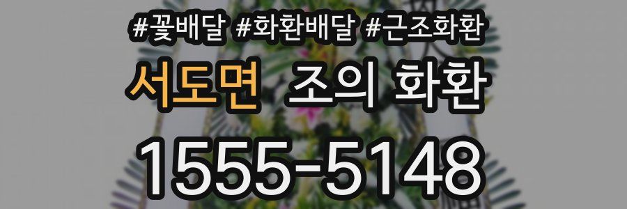 서도면 조의 화환