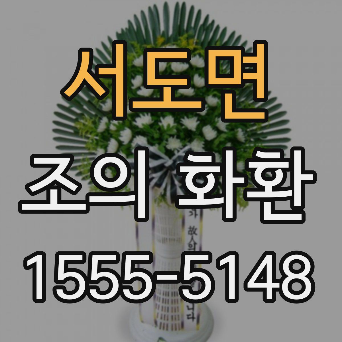 서도면 조의 화환