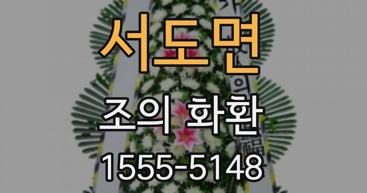 서도면 조의 화환