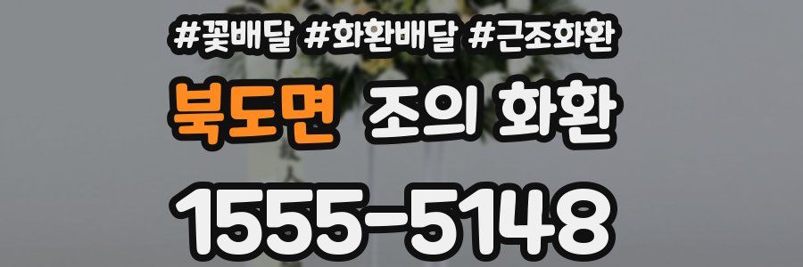 북도면 조의 화환