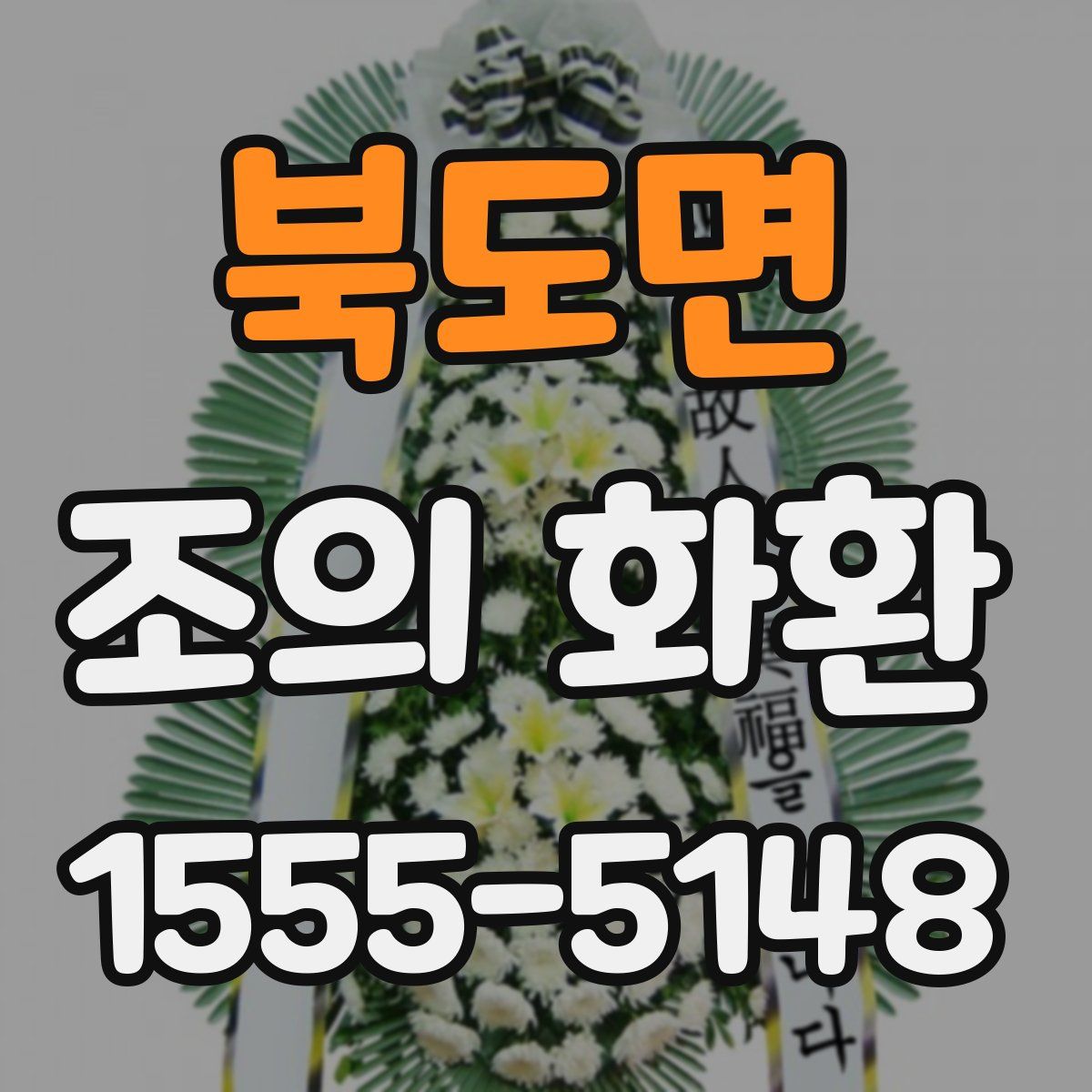 북도면 조의 화환