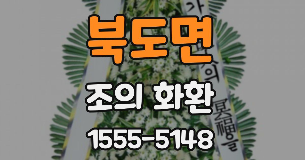 북도면 조의 화환