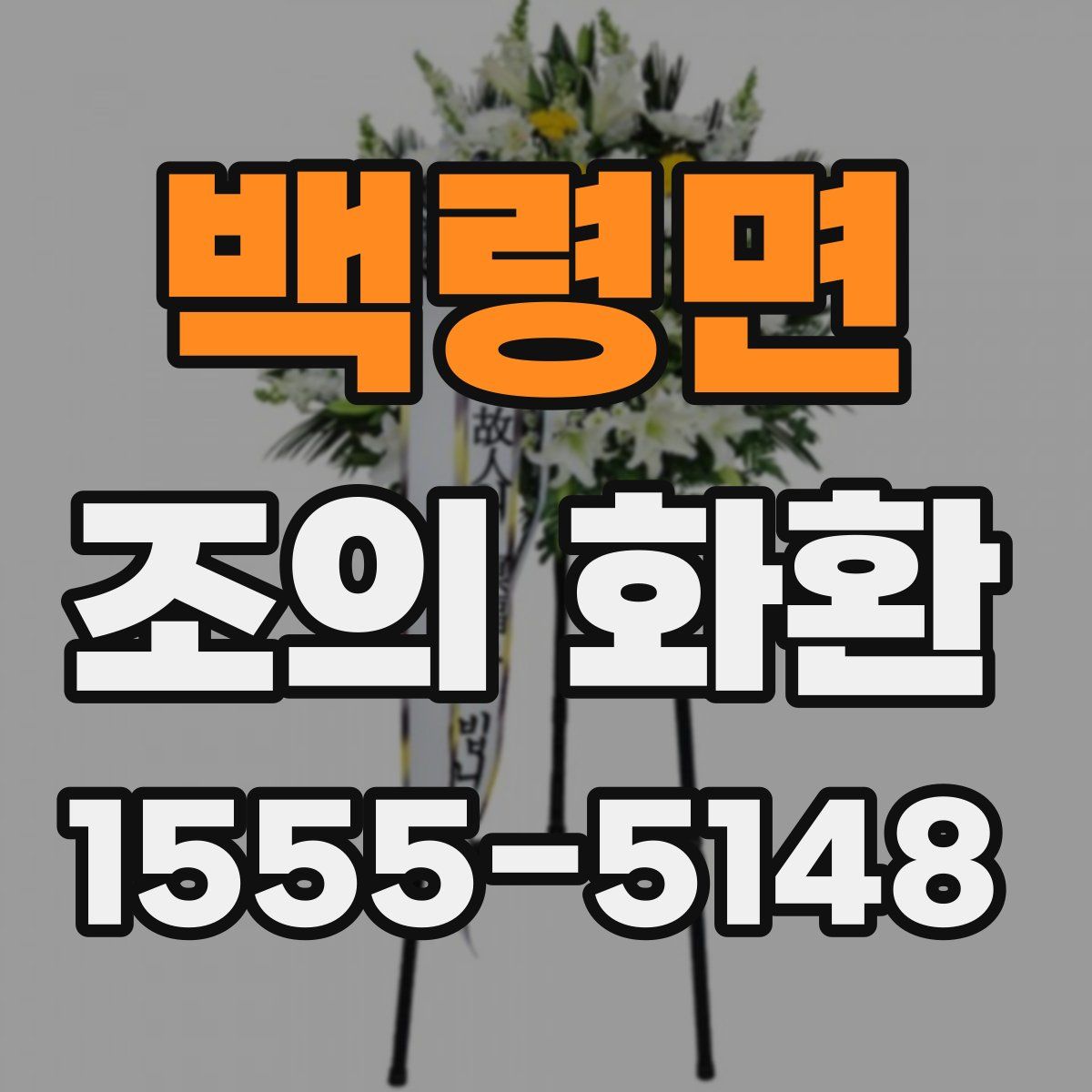 백령면 조의 화환