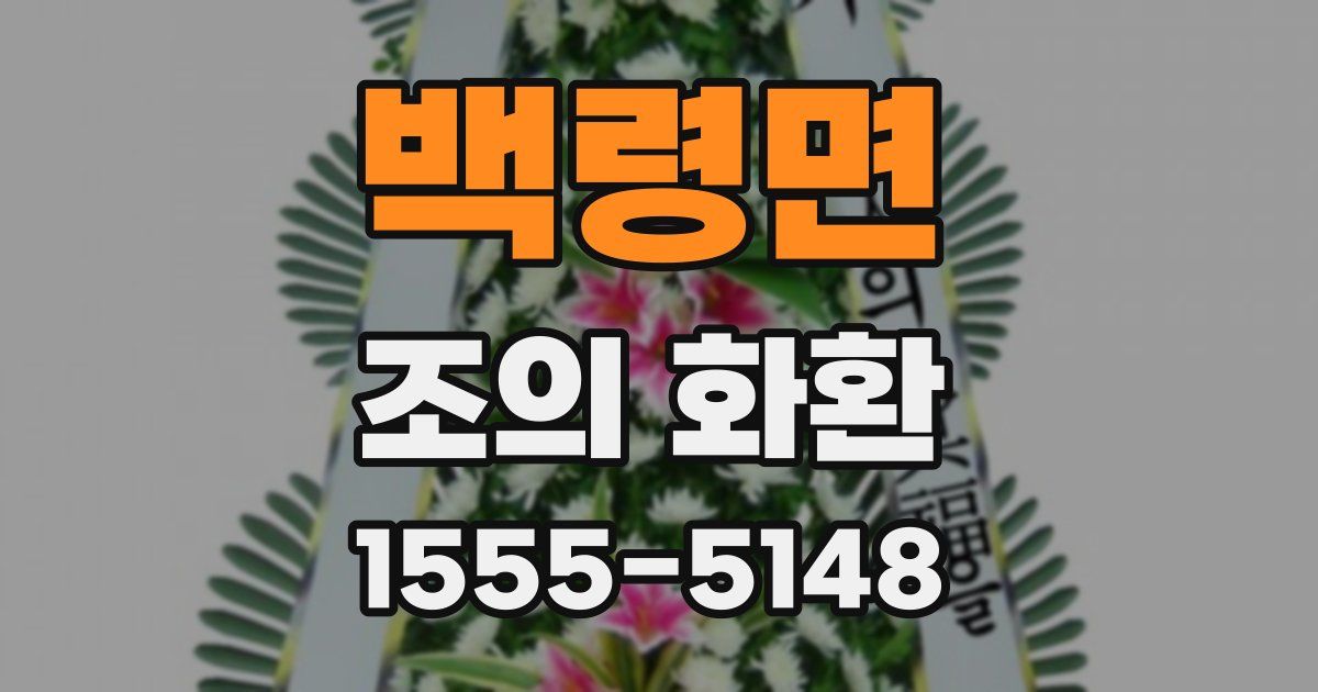 백령면 조의 화환