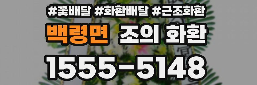 백령면 조의 화환