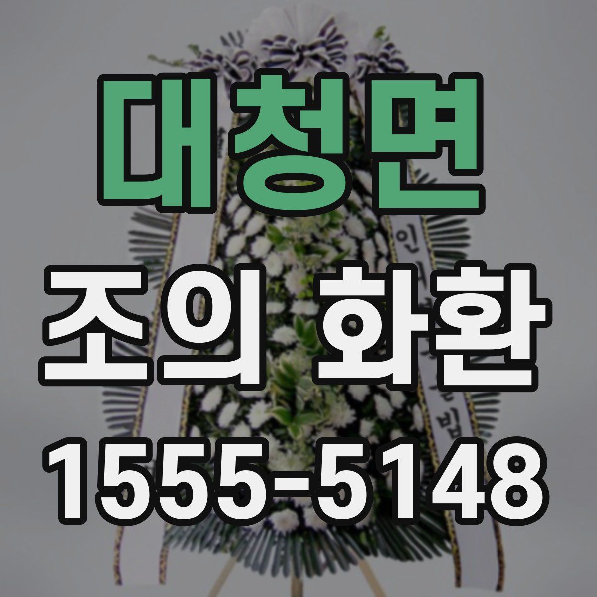 대청면 조의 화환