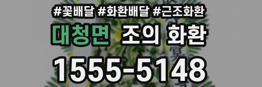대청면 조의 화환