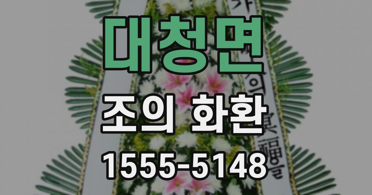 대청면 조의 화환
