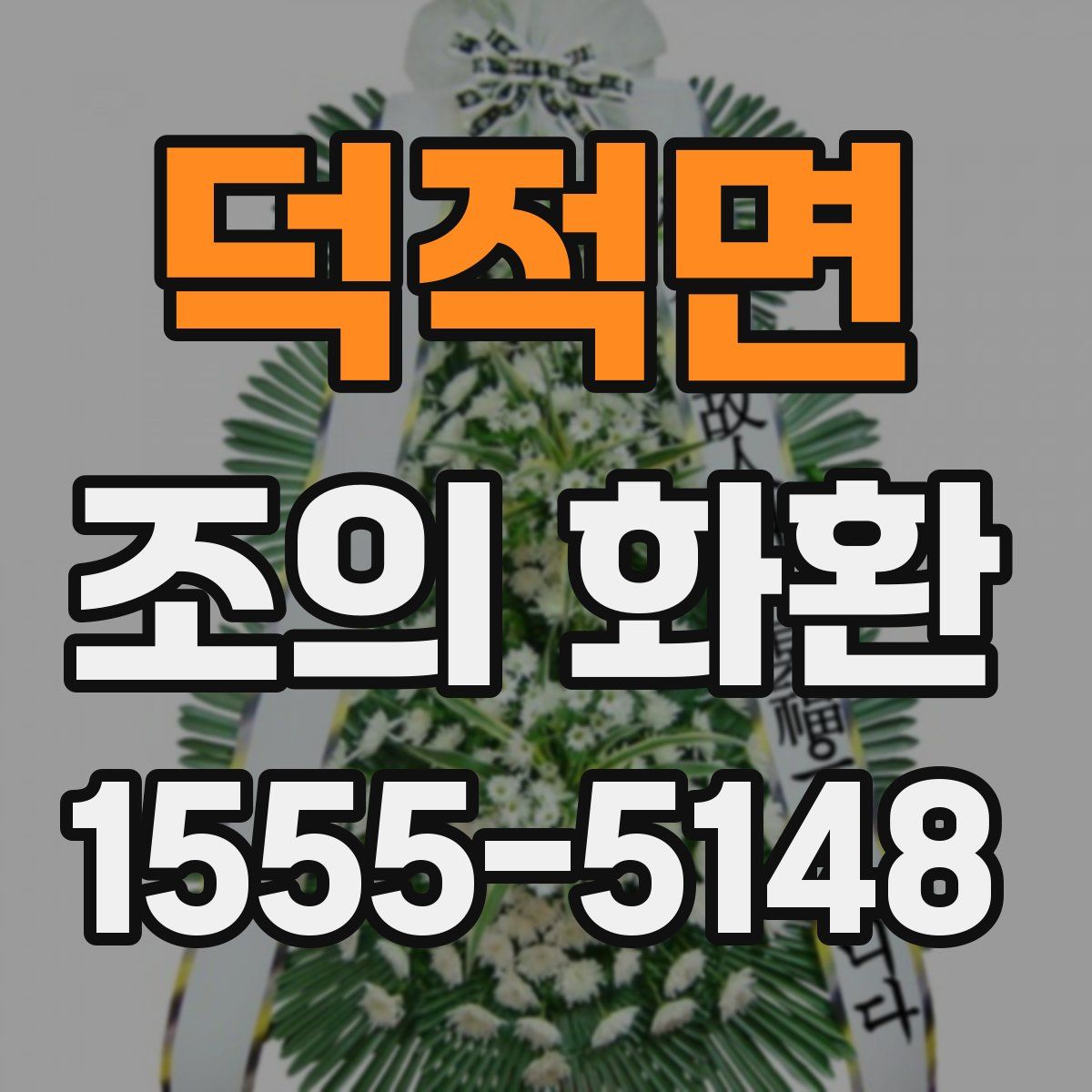 덕적면 조의 화환