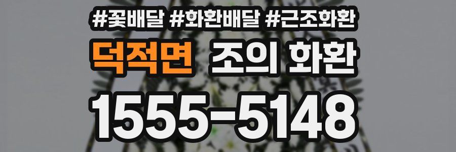 덕적면 조의 화환