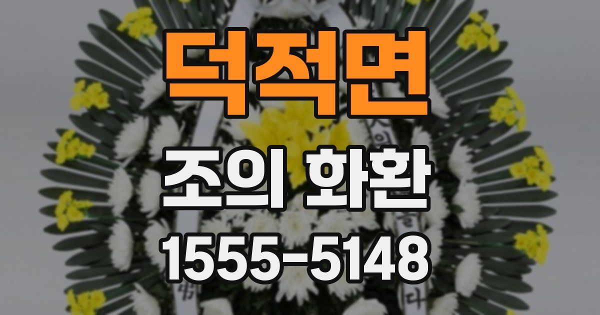 덕적면 조의 화환
