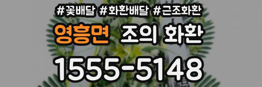 영흥면 조의 화환