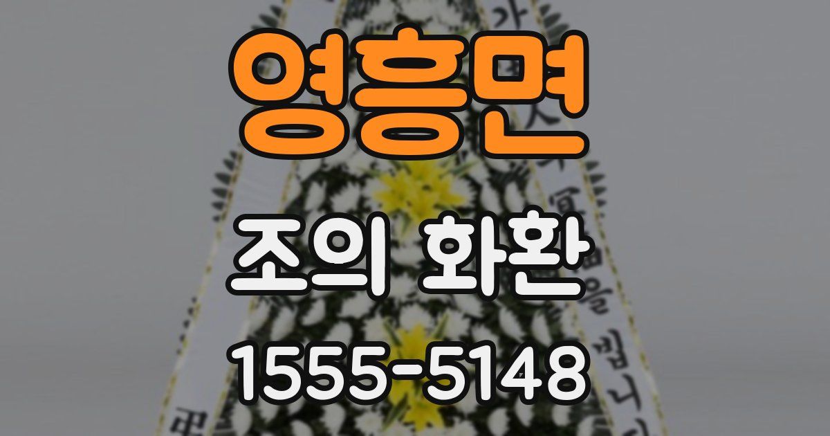 영흥면 조의 화환