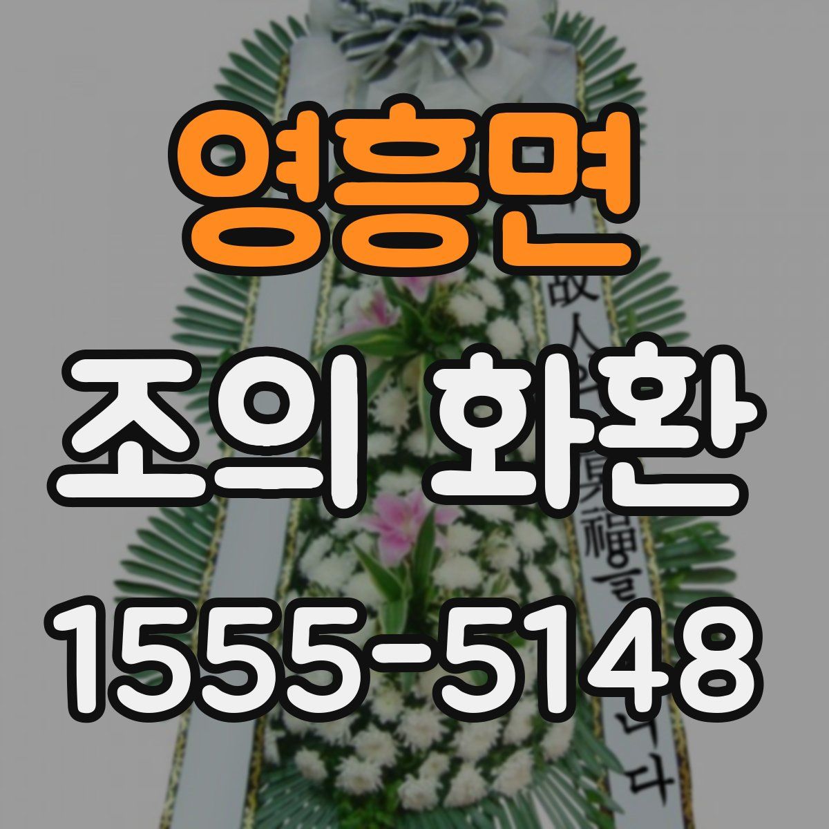 영흥면 조의 화환