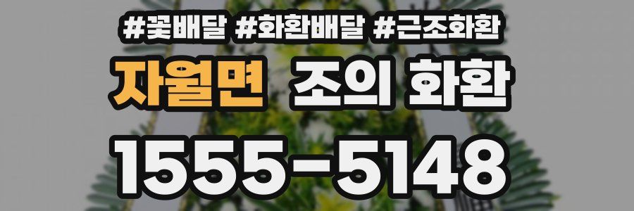 자월면 조의 화환