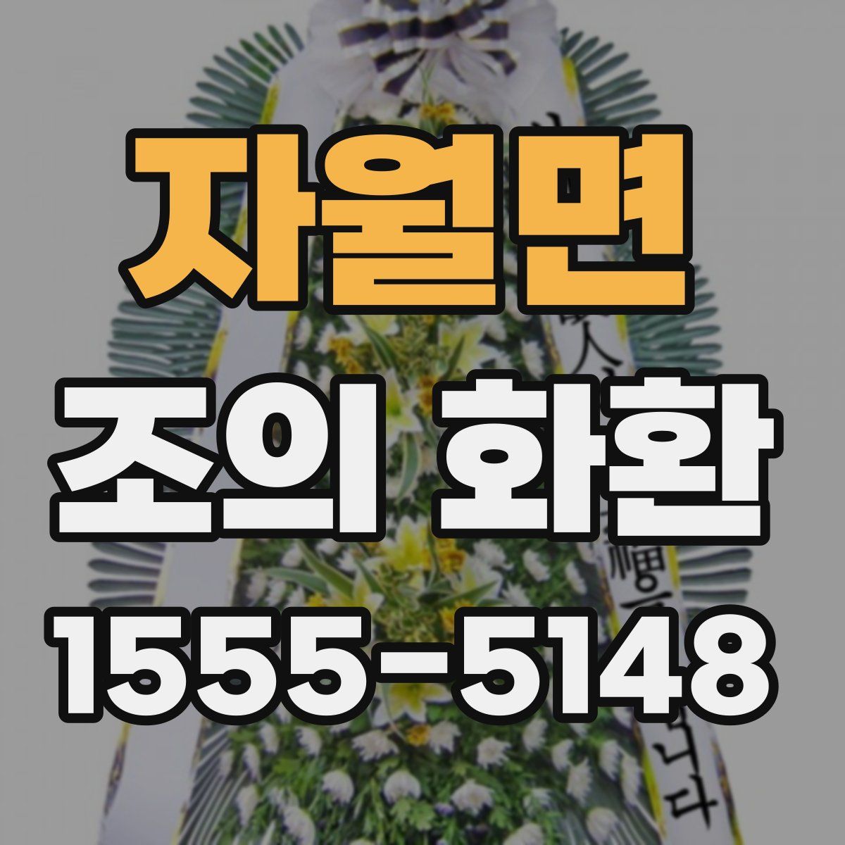 자월면 조의 화환