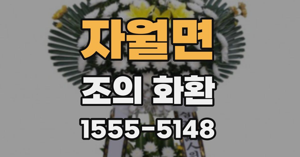 자월면 조의 화환
