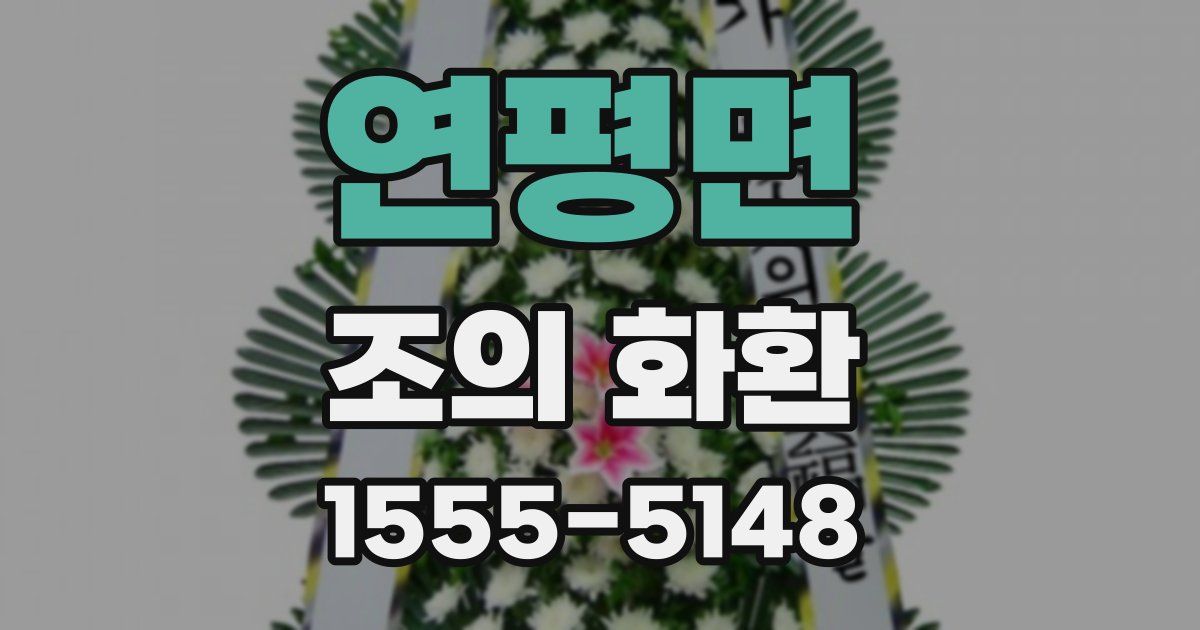 연평면 조의 화환