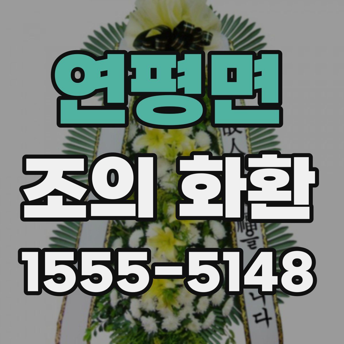 연평면 조의 화환