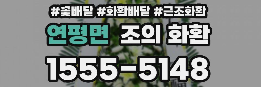 연평면 조의 화환