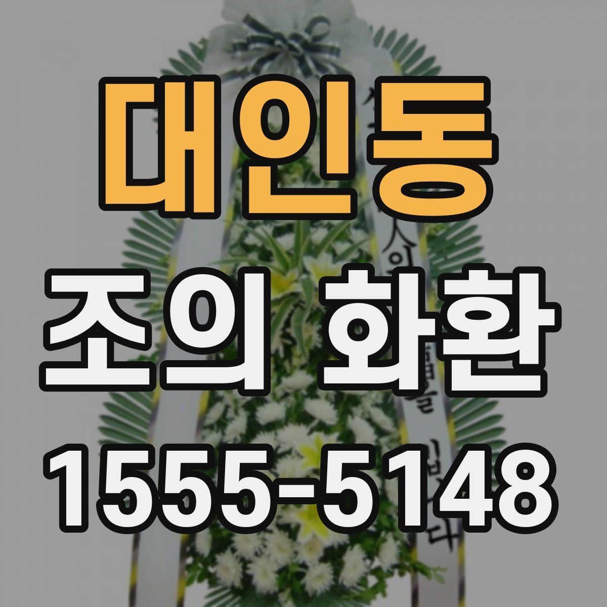 대인동 조의 화환