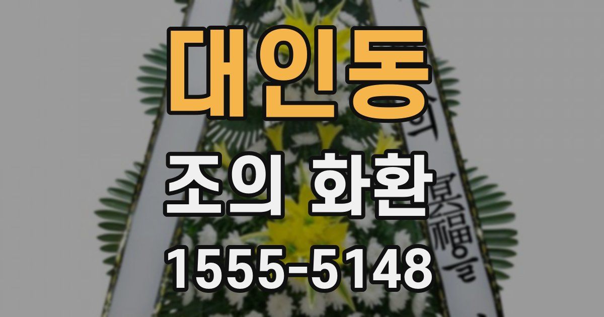 대인동 조의 화환