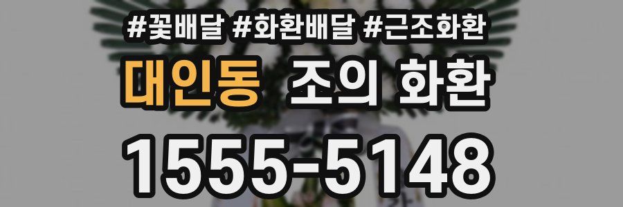 대인동 조의 화환