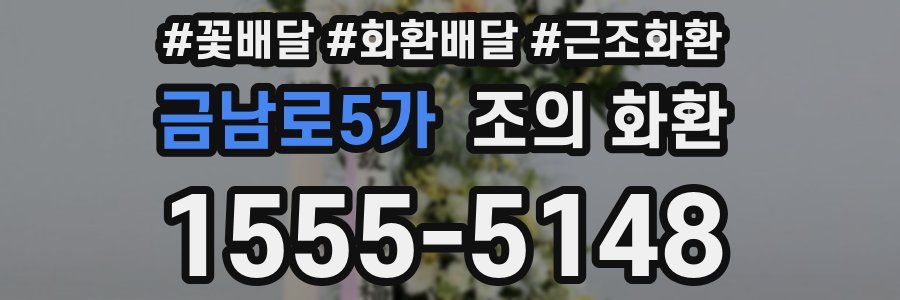 금남로5가 조의 화환