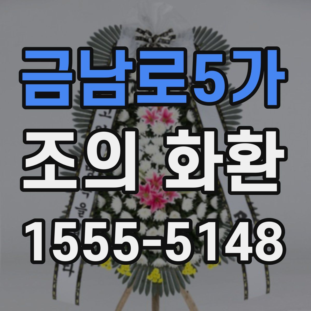 금남로5가 조의 화환