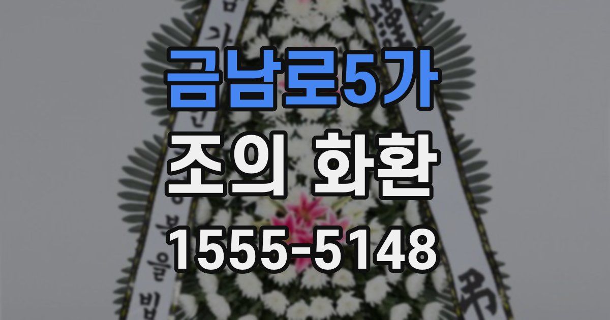 금남로5가 조의 화환