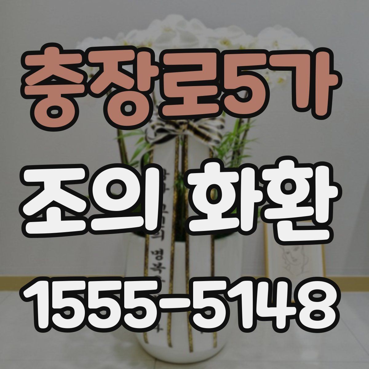 충장로5가 조의 화환 지역별 주문 시 유의사항