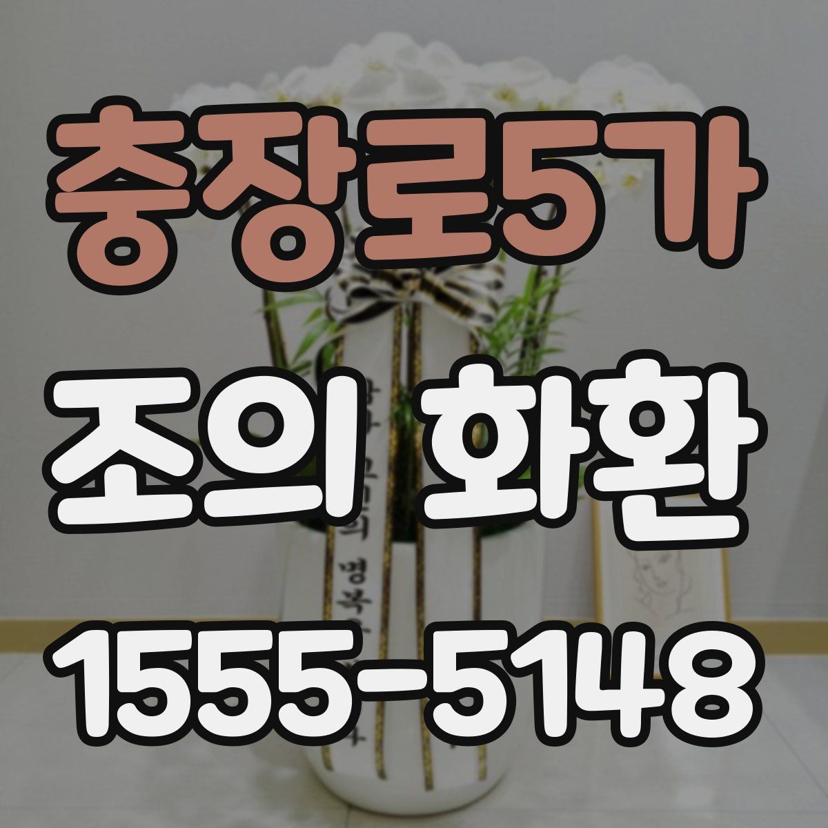 충장로5가 조의 화환