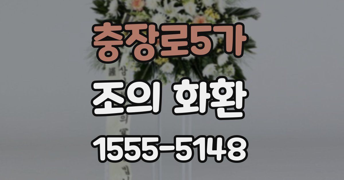 충장로5가 조의 화환