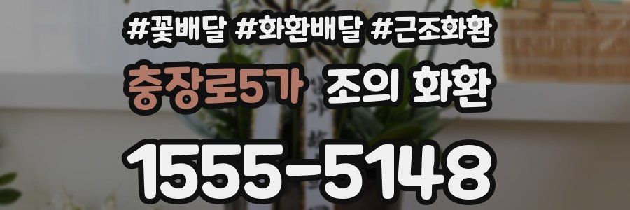 충장로5가 조의 화환