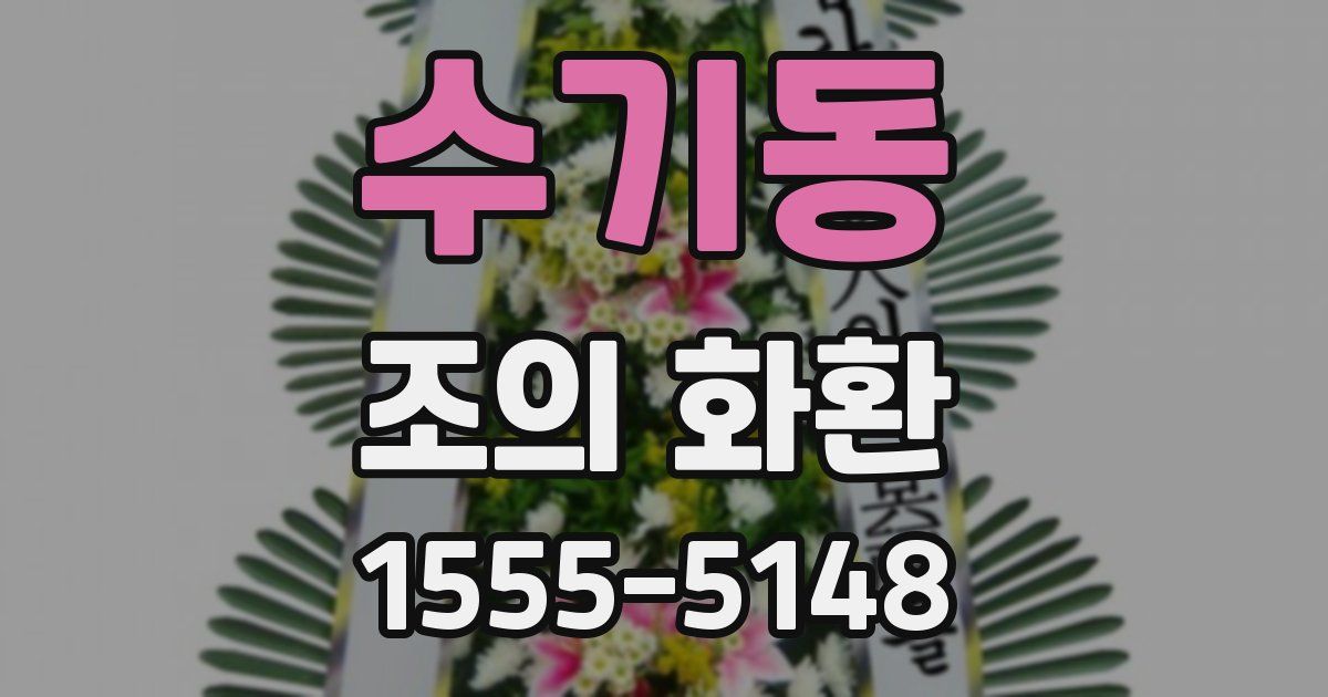 수기동 조의 화환