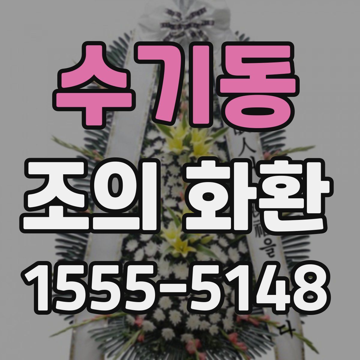 수기동 조의 화환