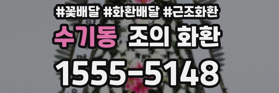 수기동 조의 화환