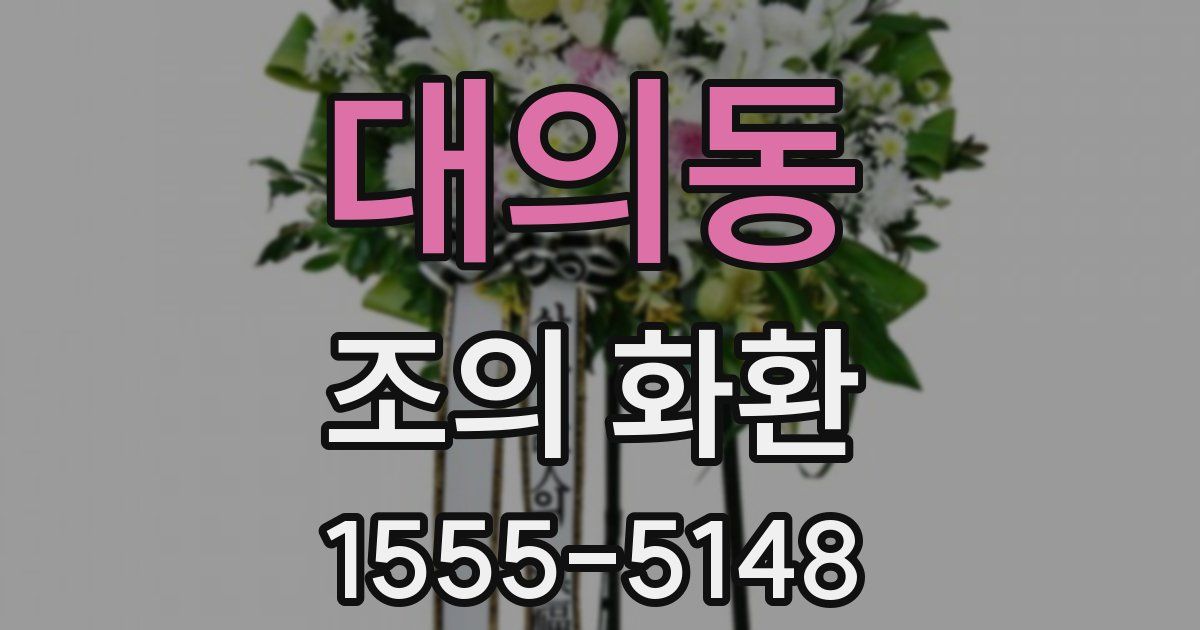 대의동 조의 화환