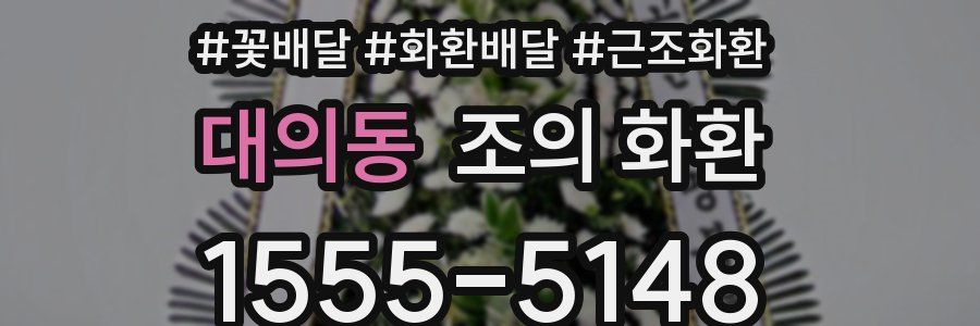 대의동 조의 화환